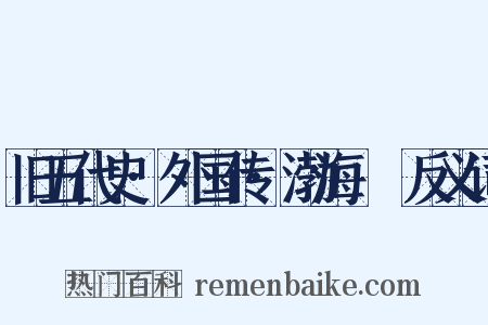 旧五代史·外国传·渤海靺鞨反义词是什么意思的图片